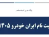 فروش اینترنتی ایران خودرو امروز یکشنبه 10 خرداد 1405 | لینک ثبت نام ایران خودرو و سکوی پرداخت مالیات نقل و انتقال خودرو