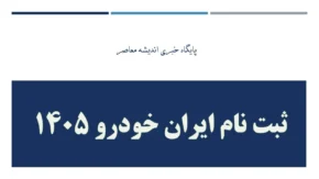 فروش اینترنتی ایران خودرو امروز یکشنبه 10 خرداد 1405 | لینک ثبت نام ایران خودرو و سکوی پرداخت مالیات نقل و انتقال خودرو