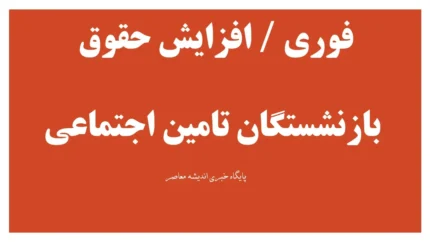 جزئیات افزایش حقوق بازنشستگان تامین اجتماعی ۱۴۰۵