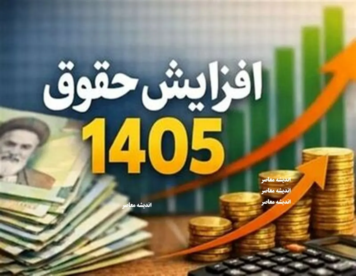 بخشنامه حقوق 1405 ابلاغ شد | جدول کامل حداقل حقوق، پایه سنوات، بن کارگری و حق تاهل