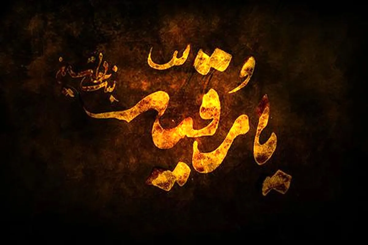 تاریخ شهادت حضرت فاطمه زهرا در تقویم ۱۴۰۵