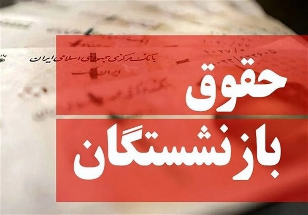 جزئیات جدید افزایش حقوق مستمری بگیران تامین اجتماعی 1405 منتشر شد. آخرین خبر از حقوق بازنشستگان، زمان واریز، درصد افزایش و جدول حقوق را در این گزارش بخوانید.