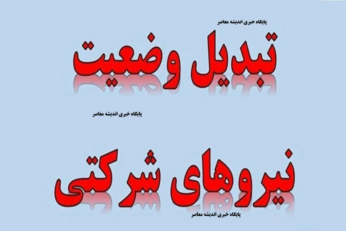 تبدیل وضعیت نیروهای شرکتی ۱۴۰۵ + آخرین اخبار ساماندهی و جدول شرایط / نسخه نهایی به دولت ارائه شد