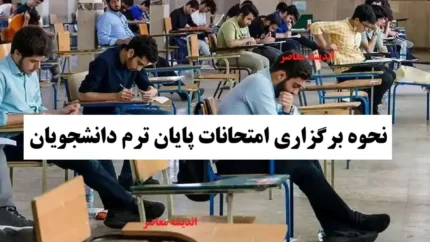 نحوه برگزاری امتحانات پایان ترم دانشجویان اعلام شد | تکلیف امتحانات کارشناسی، ارشد و دکتری مشخص شد