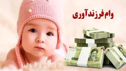 وام ازدواج و فرزندآوری ۱۴۰۵ افزایش یافت | جزئیات وام ۷۰۰ میلیونی، شرایط ثبت نام و جدول کامل مبالغ جدید