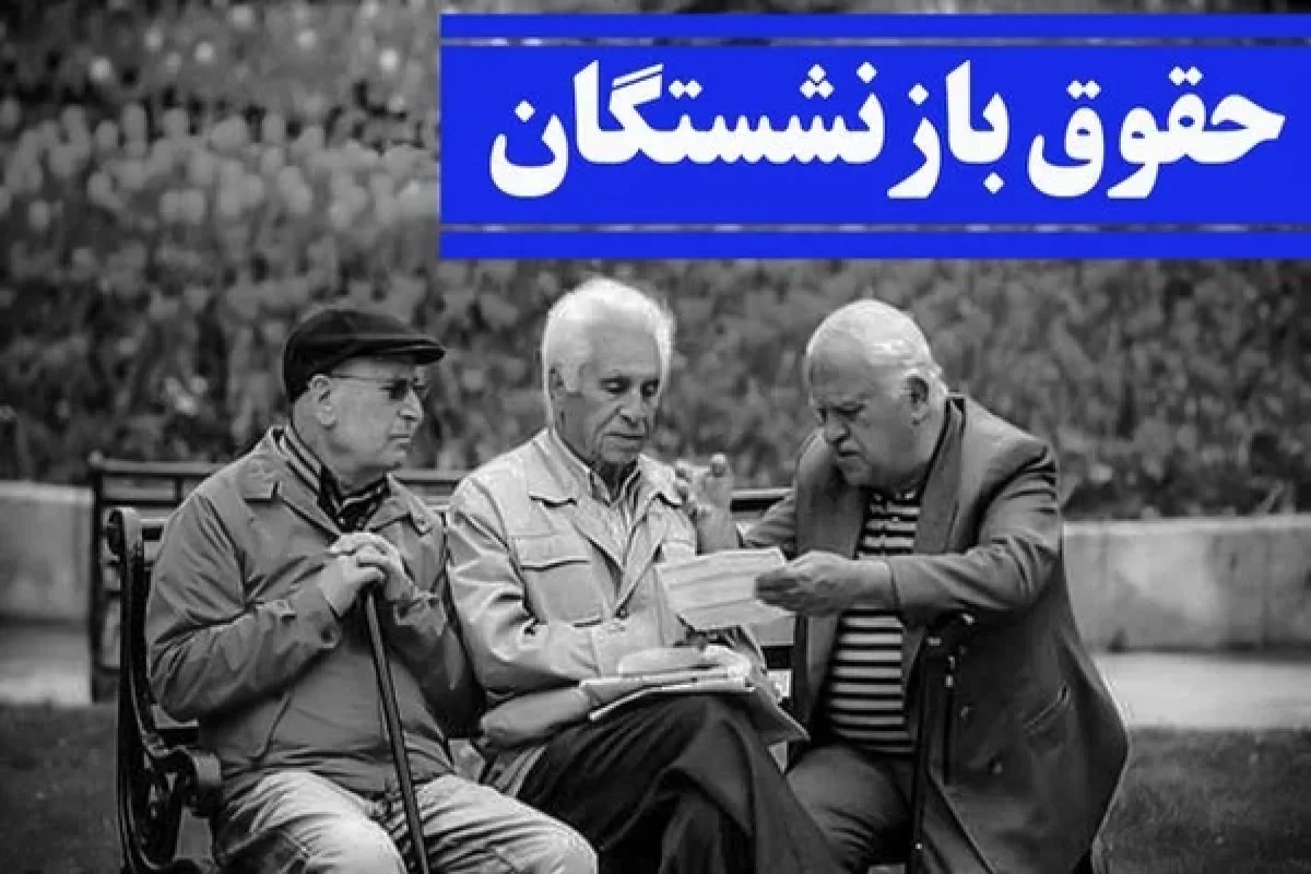 زمان واریز افزایش حقوق بازنشستگان تامین اجتماعی 1405 اعلام شد؟ | آخرین وضعیت پرداخت معوقات بازنشستگان