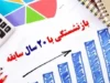 شرایط بازنشستگی تامین اجتماعی با ۲۰ سال سابقه در سال ۱۴۰۵ + جدول سن، حقوق و قوانین جدید برنامه هفتم