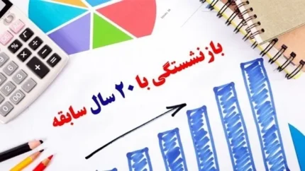 شرایط بازنشستگی تامین اجتماعی با ۲۰ سال سابقه در سال ۱۴۰۵ + جدول سن، حقوق و قوانین جدید برنامه هفتم
