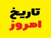 امروز چند شنبه است