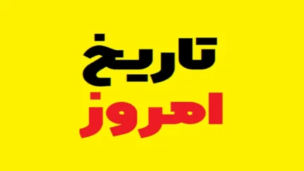 امروز چند شنبه است