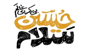 سلام حسین بی کسای عالم