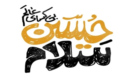 سلام حسین بی کسای عالم