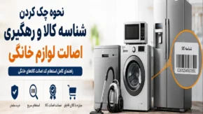 نحوه چک کردن شناسه کالا و رهگیری اصالت لوازم خانگی