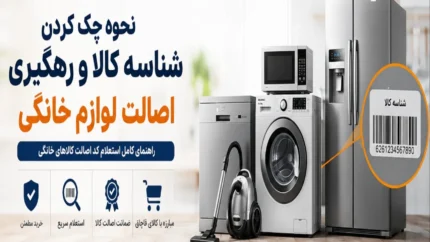 نحوه چک کردن شناسه کالا و رهگیری اصالت لوازم خانگی