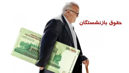 حقوق بازنشستگان امروز ۵ تیر ۱۴۰۵؛ ابهام در پرداخت خرداد و اعتراض به مزایای جانبی