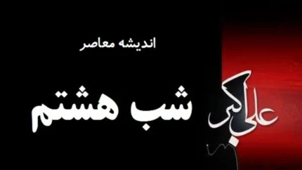 روز هشتم محرم به نام کیست