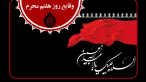 روز هفتم محرم به نام کیست | شب هفتم محرم به نام کیست؟ + ماجرای شهادت حضرت علی‌ اصغر علیه السلام در آغوش امام حسین علیه السلام