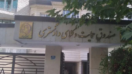 صندوق حمایت وکلا؛ از بیمه بازنشستگی تا حمایت معیشتی وکلای دادگستری / لینک hamivakil.ir + جدول خدمات و شرایط عضویت