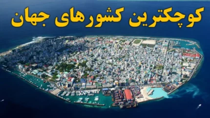 آخرین آمار مساحت و جمعیت جهان در سال ۲۰۲۶ | کوچک&zwnj;ترین کشور جهان با ۰.۴۹ کیلومتر مربع مساحت و ۵۰۶ نفر جمعیت / رتبه&zwnj;بندی ۱۰ کشور کوچک جهان از واتیکان تا موناکو و مالت