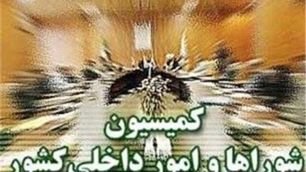 تصویب کلیات طرح اصلاح قانون تقسیمات کشوری در کمیسیون شوراها
