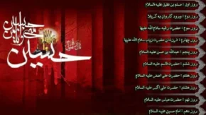 نامگذاری شب‌های محرم + جدول کامل دهه اول / علت و ریشه هر نام در نامگذاری شب‌ های محرم + ریشه نام‌ گذاری شب‌ های محرم