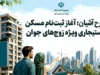 ثبت نام مسکن استیجاری ۱۴۰۵ + طرح آشیان ویژه زوج‌ های جوان و شرایط جدید ثبت نام مسکن استیجاری + لینک ثبت نام مسکن استیجاری در سامانه saman.mrud.ir