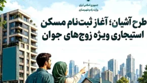 ثبت نام مسکن استیجاری ۱۴۰۵ + طرح آشیان ویژه زوج‌ های جوان و شرایط جدید ثبت نام مسکن استیجاری + لینک ثبت نام مسکن استیجاری در سامانه saman.mrud.ir
