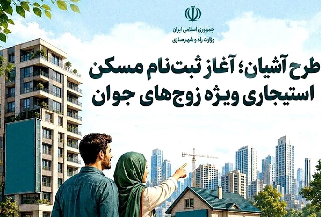 ثبت نام مسکن استیجاری ۱۴۰۵ + طرح آشیان ویژه زوج های جوان و شرایط جدید ثبت نام مسکن استیجاری + لینک ثبت نام مسکن استیجاری در سامانه saman.mrud.ir