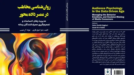 کتاب «روان‌شناسی مخاطب در عصر داده‌محور» منتشر شد