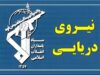 اخبار فوری تنگه هرمز | پاسخ قاطع سپاه پاسداران به ادعای جدید آمریکا درباره باز بودن تنگه هرمز / نیروی دریایی سپاه : این تنگه با اقتدار بر کشتی های بدون هماهنگی با ایران مسدود است و هرگونه ادعای آمریکا درباره باز بودن آن یک دروغ بزرگ است