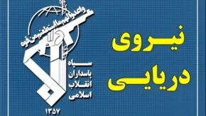 اخبار فوری تنگه هرمز | پاسخ قاطع سپاه پاسداران به ادعای جدید آمریکا درباره باز بودن تنگه هرمز / نیروی دریایی سپاه : این تنگه با اقتدار بر کشتی های بدون هماهنگی با ایران مسدود است و هرگونه ادعای آمریکا درباره باز بودن آن یک دروغ بزرگ است