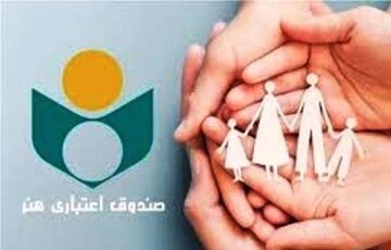 صندوق اعتباری هنر ۱۴۰۵؛ شرایط عضویت و ثبت نام اعلام شد | جزئیات بیمه تامین اجتماعی، بیمه تکمیلی و تسهیلات ویژه هنرمندان
