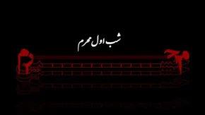اعمال شب اول محرم برای حاجت | اعمال شب اول محرم ۱۴۰۵ برای حاجت روایی / از نماز صد رکعتی تا دعای مخصوص پیامبر (ص) / سفارش امام رضا (ع) + متن کامل دعا
