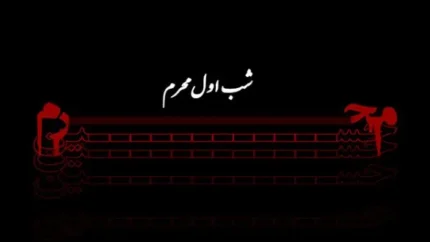 اعمال شب اول محرم برای حاجت | اعمال شب اول محرم ۱۴۰۵ برای حاجت روایی / از نماز صد رکعتی تا دعای مخصوص پیامبر (ص) / سفارش امام رضا (ع) + متن کامل دعا