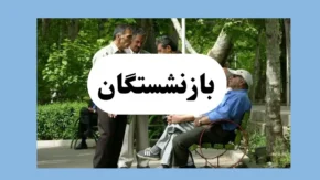 خبر فوری از صدور احکام جدید بازنشستگان تامین اجتماعی