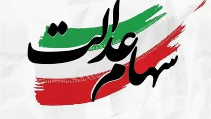 ارزش روز سهام عدالت ۵۳۲ هزار تومانی به ۱۱ میلیون و ۱۵ هزار تومان رسید / جدول قیمت و تعداد سهام هر شرکت