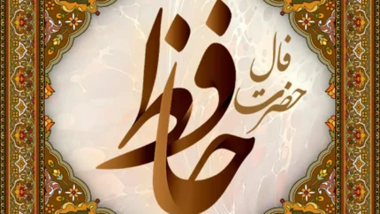 فال حافظ 19 خرداد 1405 برای متولدین 12 ماه سال