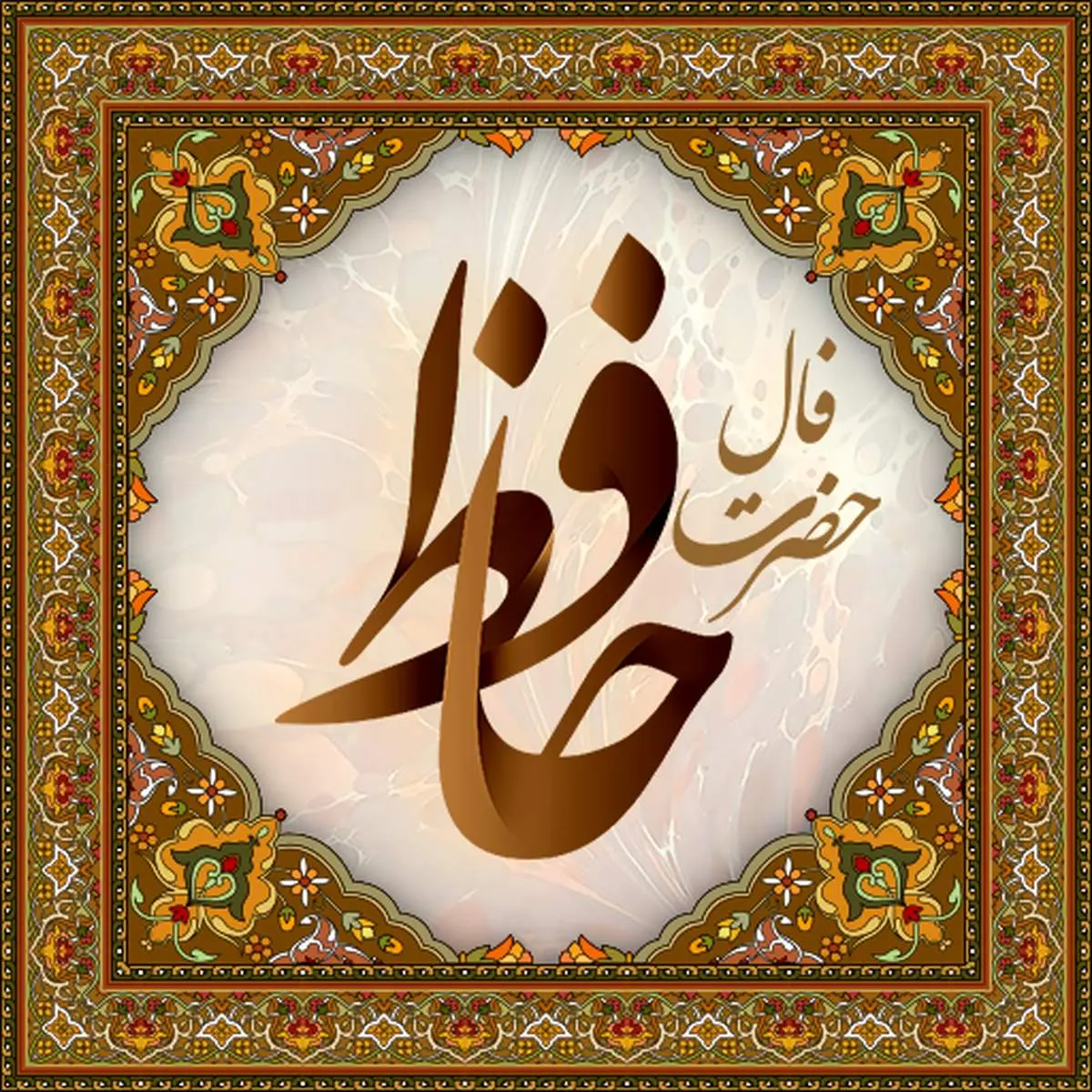فال حافظ 19 خرداد 1405 برای متولدین 12 ماه سال