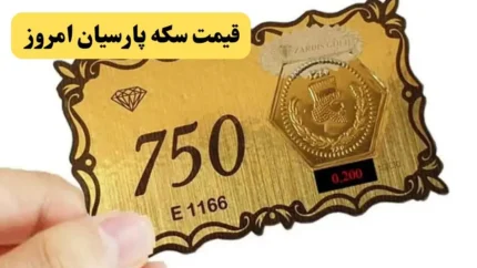 جدول قیمت سکه پارسیان امروز چهارشنبه ۲۷ خرداد ۱۴۰۵