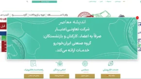 تعاونی اعتبار ایران خودرو؛ تسهیلات ویژه ۴۰۰ میلیونی و سود ۴۰.۵ درصدی / لینک ورود به سامانه ikcu.com + نحوه ثبت نام