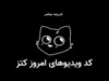 کد یوتیوب کتز امروز ۲۵ خرداد ۱۴۰۵ + جدول کامل کدهای فعال کد یوتیوب کتز و نحوه دریافت سکه رایگان