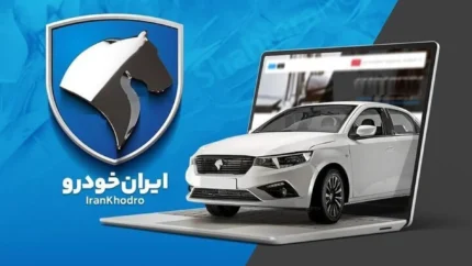 ثبت نام ایران خودرو ۱۴۰۵ | آخرین مهلت ثبت نام تمدید شد + جدول خودروها، قیمت‌ها و نحوه شرکت در فروش فوری و فوق‌العاده ۷۵ هزار خودرو