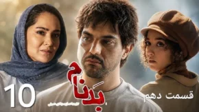 سریال بدنام قسمت ۱۰