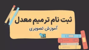 نحوه ثبت نام ترمیم معدل | ثبت نام ترمیم معدل ۱۴۰۵ + نحوه اقدام ترمیم معدل در my.medu.ir و my.sanjesh.org / جدول شرایط و مدارک مورد نیاز برای ثبت نام ترمیم معدل