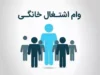 وام مشاغل خانگی ۱۴۰۵