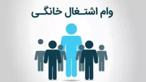 وام مشاغل خانگی ۱۴۰۵