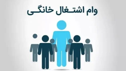 وام مشاغل خانگی ۱۴۰۵