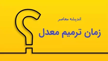 زمان ثبت نام ترمیم معدل ۱۴۰۵ هنوز به صورت رسمی اعلام نشده است اما طبق روال هر سال، ثبت نام حدود یک ماه قبل از امتحانات نهایی خرداد انجام می‌شود. هزینه هر درس ۹۵ هزار تومان، شرایط شرکت و نحوه ثبت نام در سامانه my.medu.ir را در این گزارش بخوانید.