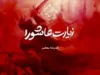 متن زیارت عاشورا بدون ترجمه را در اندیشه معاصر بخوانید