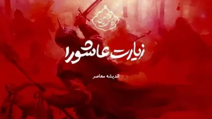متن زیارت عاشورا بدون ترجمه را در اندیشه معاصر بخوانید